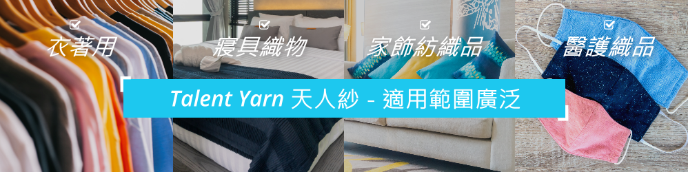 TalentYarn Taiwan 機能性紡織紗線布料 三加一能量科技股份有限公司